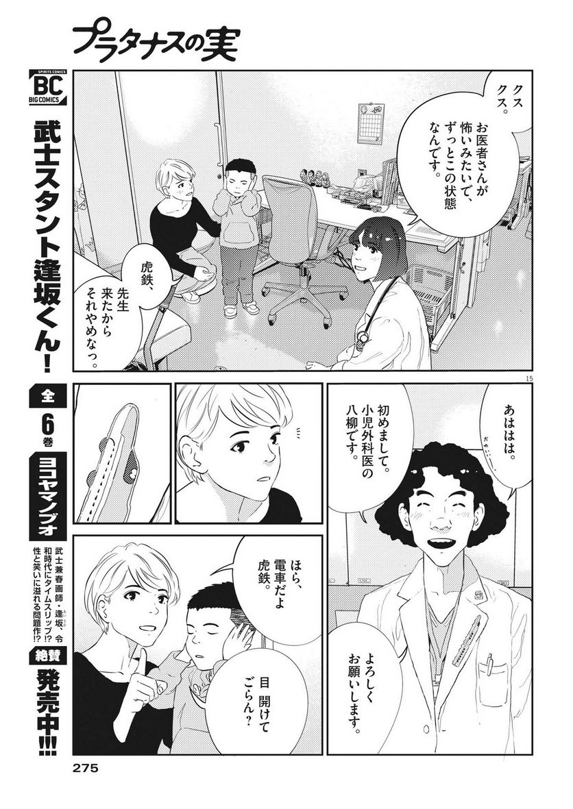 プラタナスの実−小児科医療チャンネル− 第56話 - Page 15