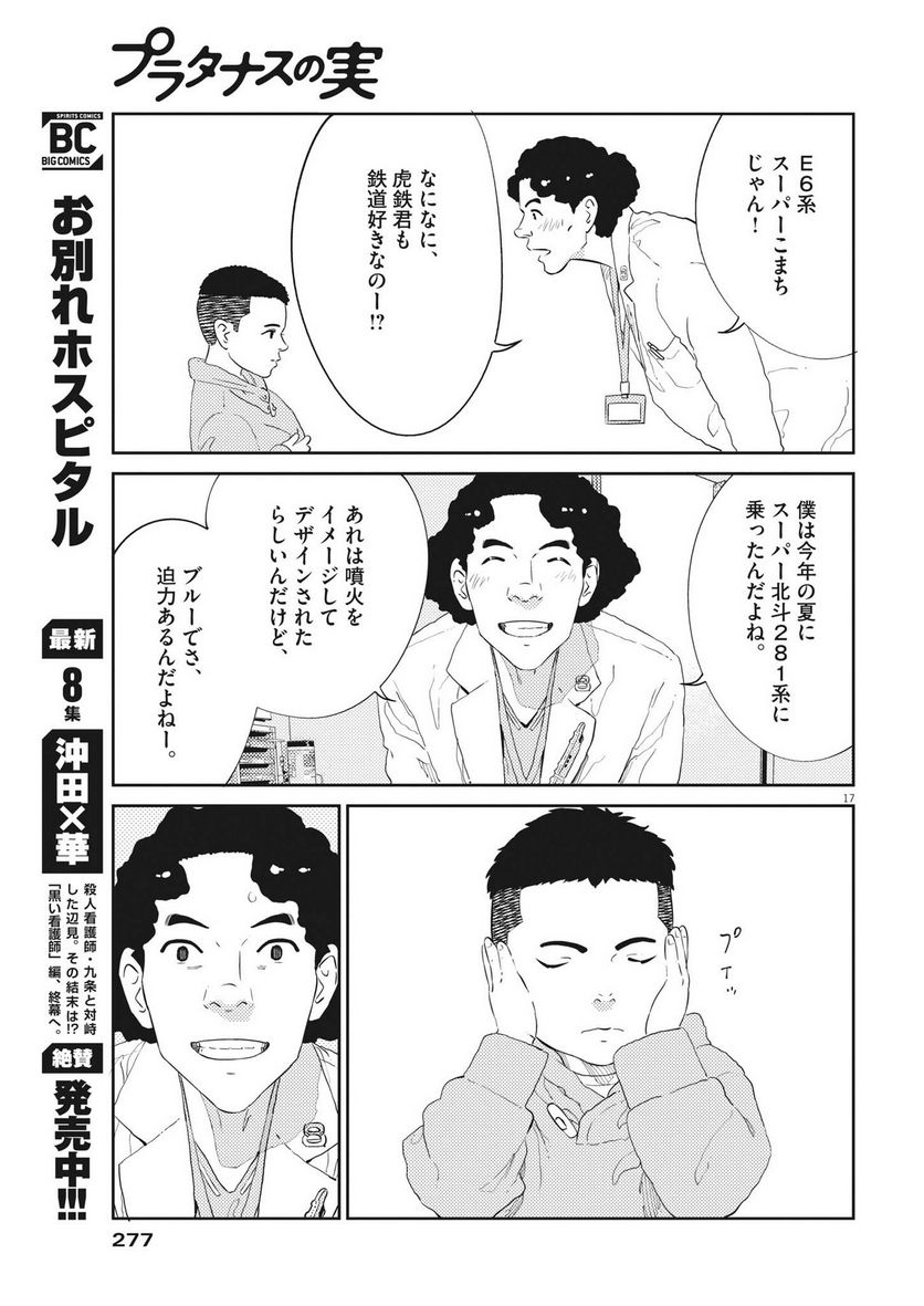 プラタナスの実−小児科医療チャンネル− 第56話 - Page 17