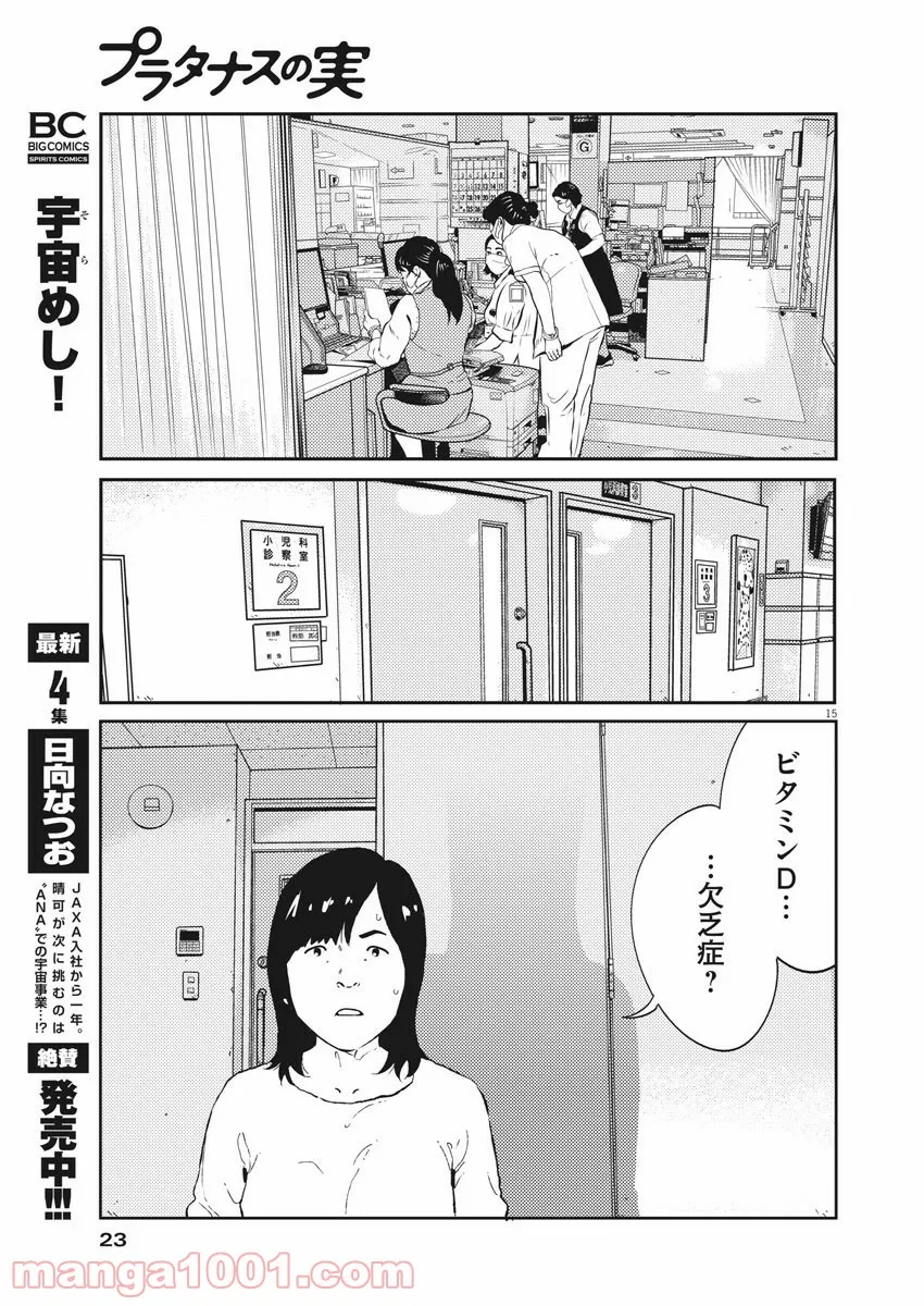 プラタナスの実−小児科医療チャンネル− 第13話 - Page 15