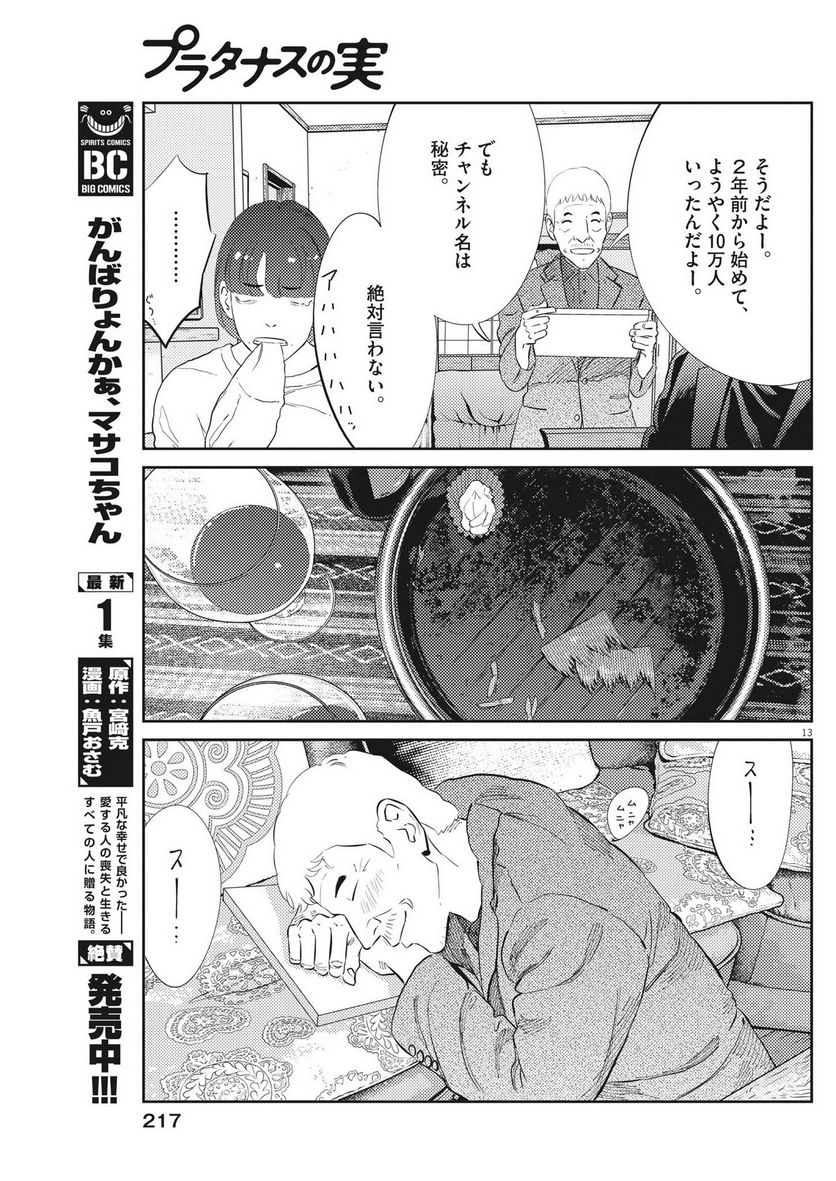 プラタナスの実−小児科医療チャンネル− 第87話 - Page 13