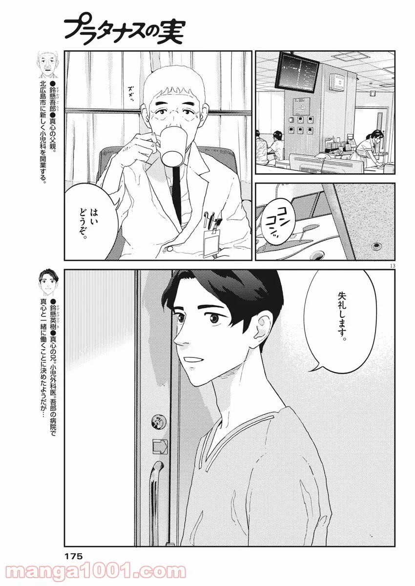 プラタナスの実−小児科医療チャンネル− 第37話 - Page 13