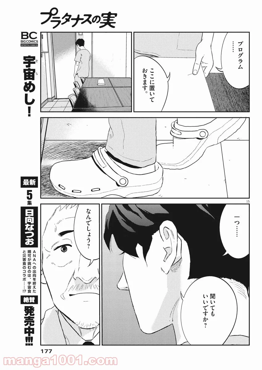 プラタナスの実−小児科医療チャンネル− - 第37話 - Page 15