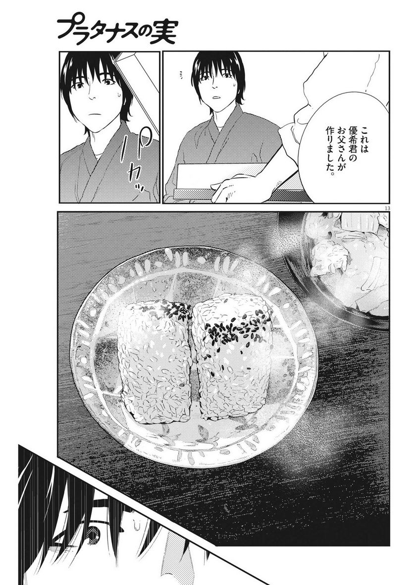 プラタナスの実−小児科医療チャンネル− 第88話 - Page 13