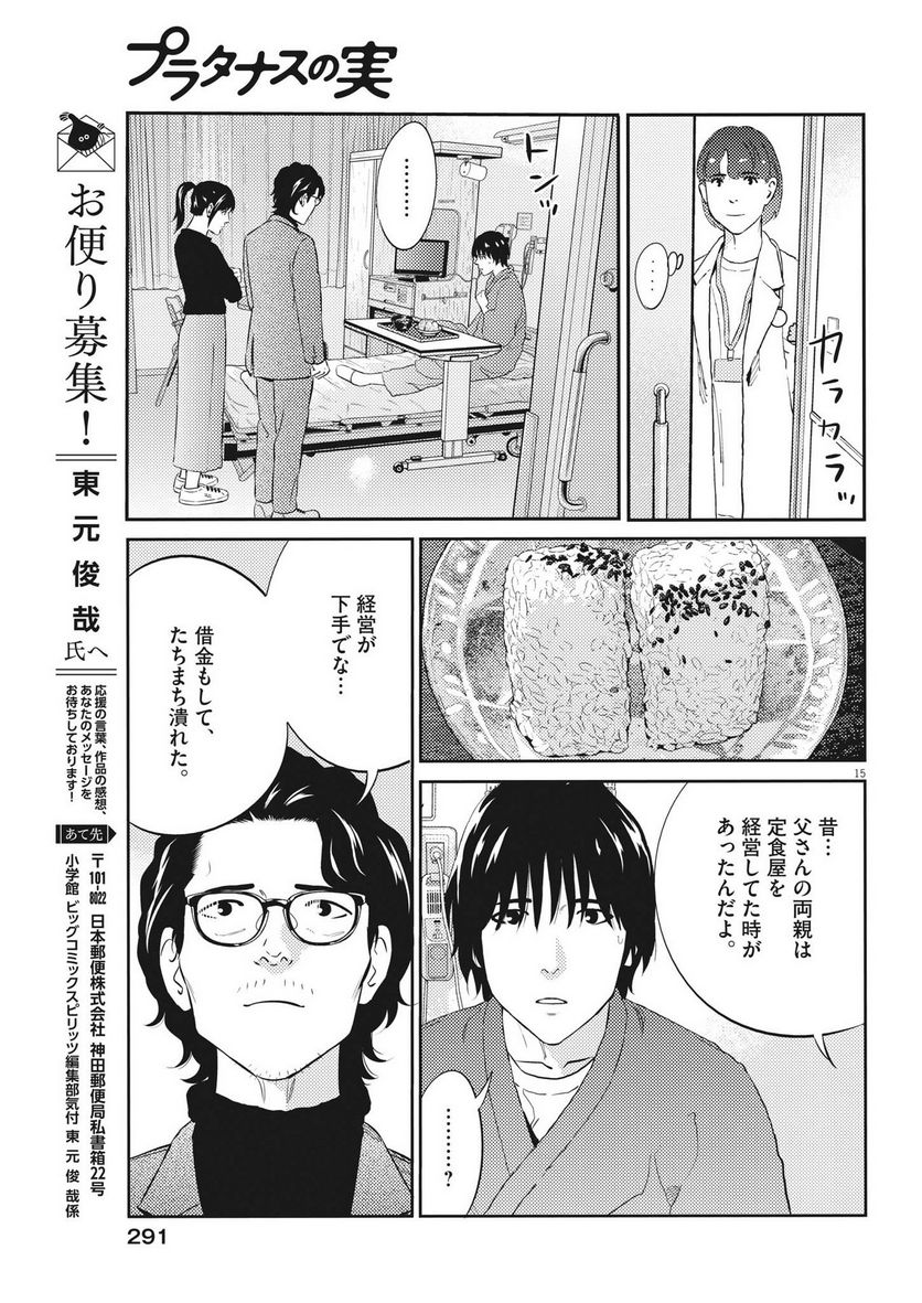 プラタナスの実−小児科医療チャンネル− - 第88話 - Page 15