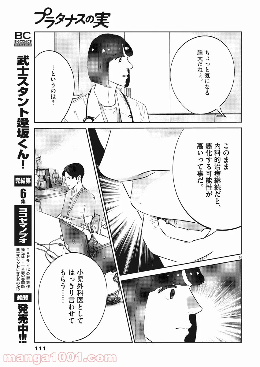 プラタナスの実−小児科医療チャンネル− 第30話 - Page 16