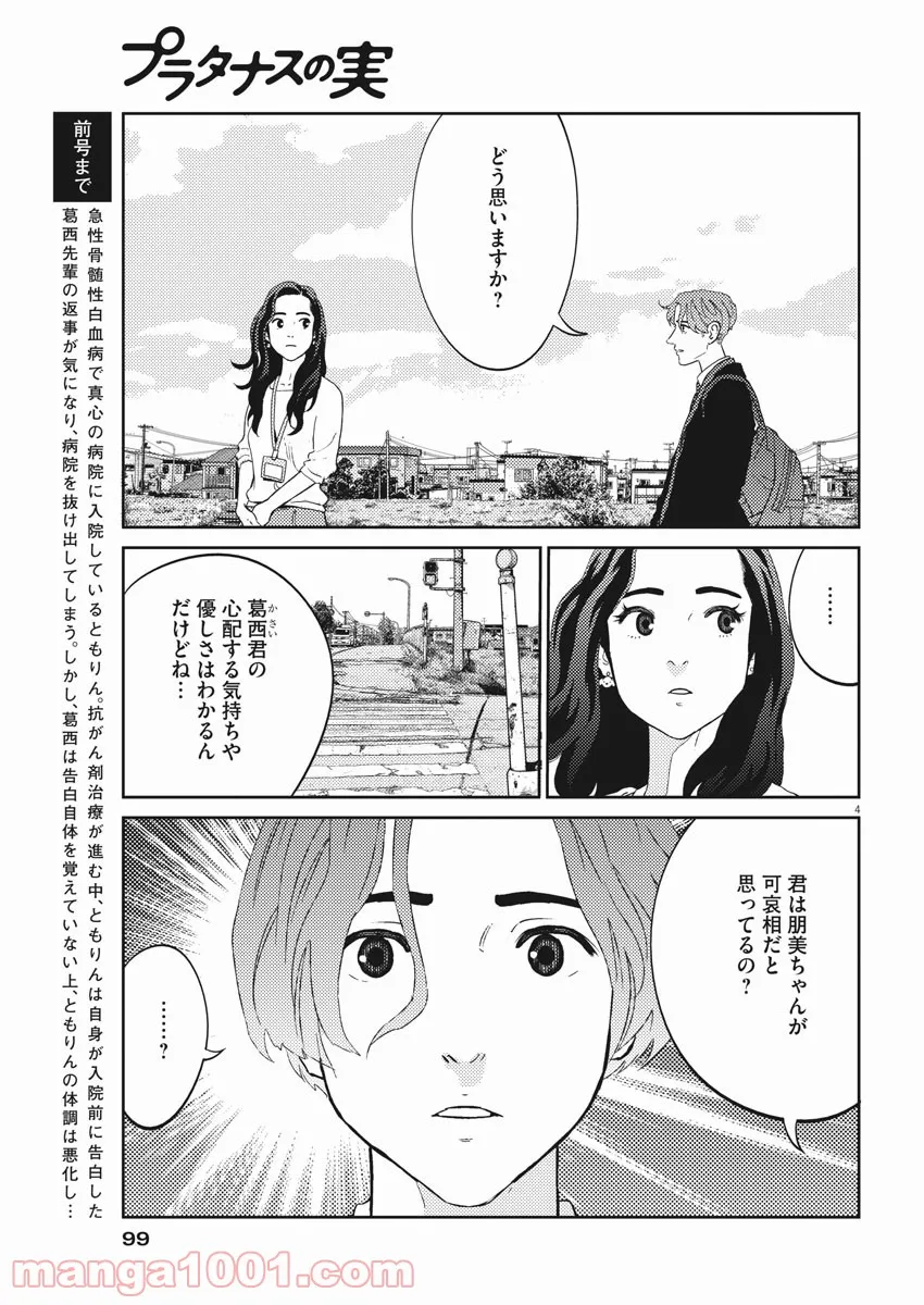 プラタナスの実−小児科医療チャンネル− 第30話 - Page 4