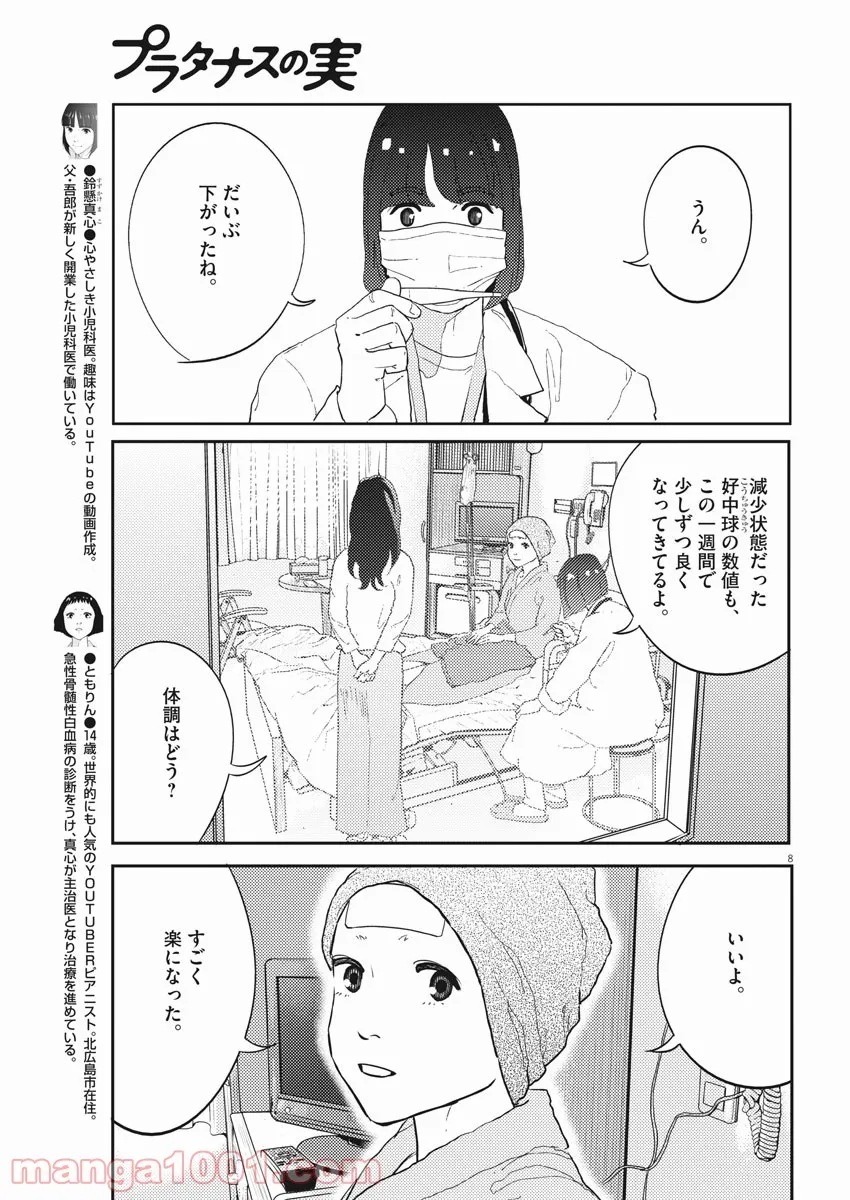 プラタナスの実−小児科医療チャンネル− 第30話 - Page 8