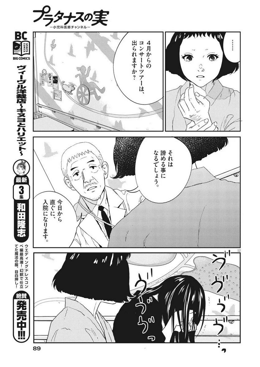 プラタナスの実−小児科医療チャンネル− 第7話 - Page 12