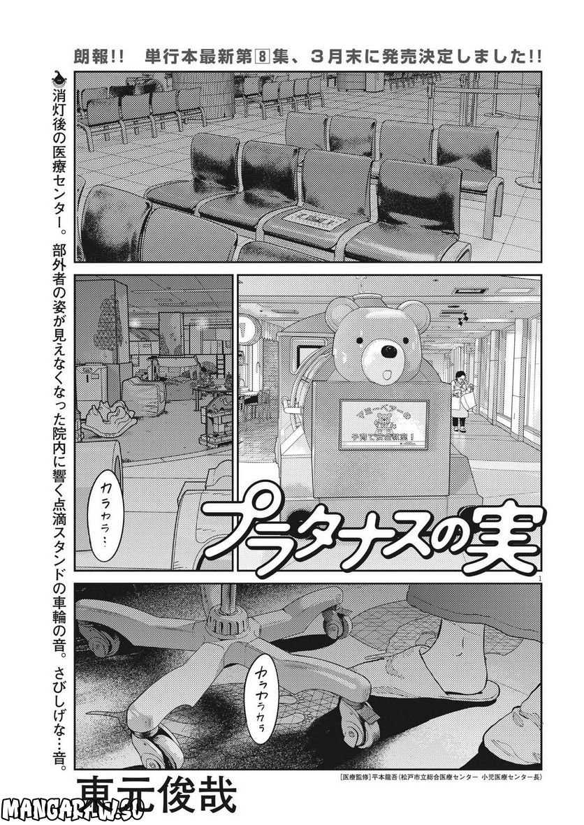 プラタナスの実−小児科医療チャンネル− 第79話 - Page 1