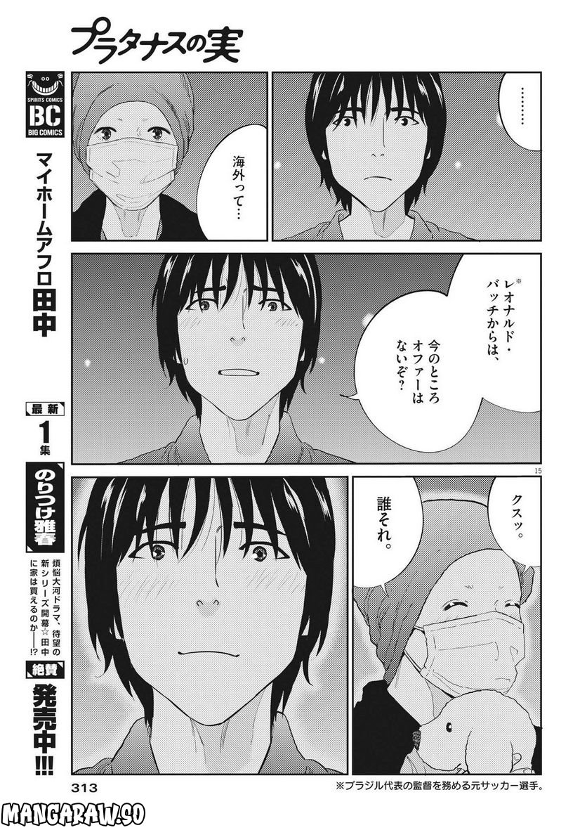 プラタナスの実−小児科医療チャンネル− 第79話 - Page 15