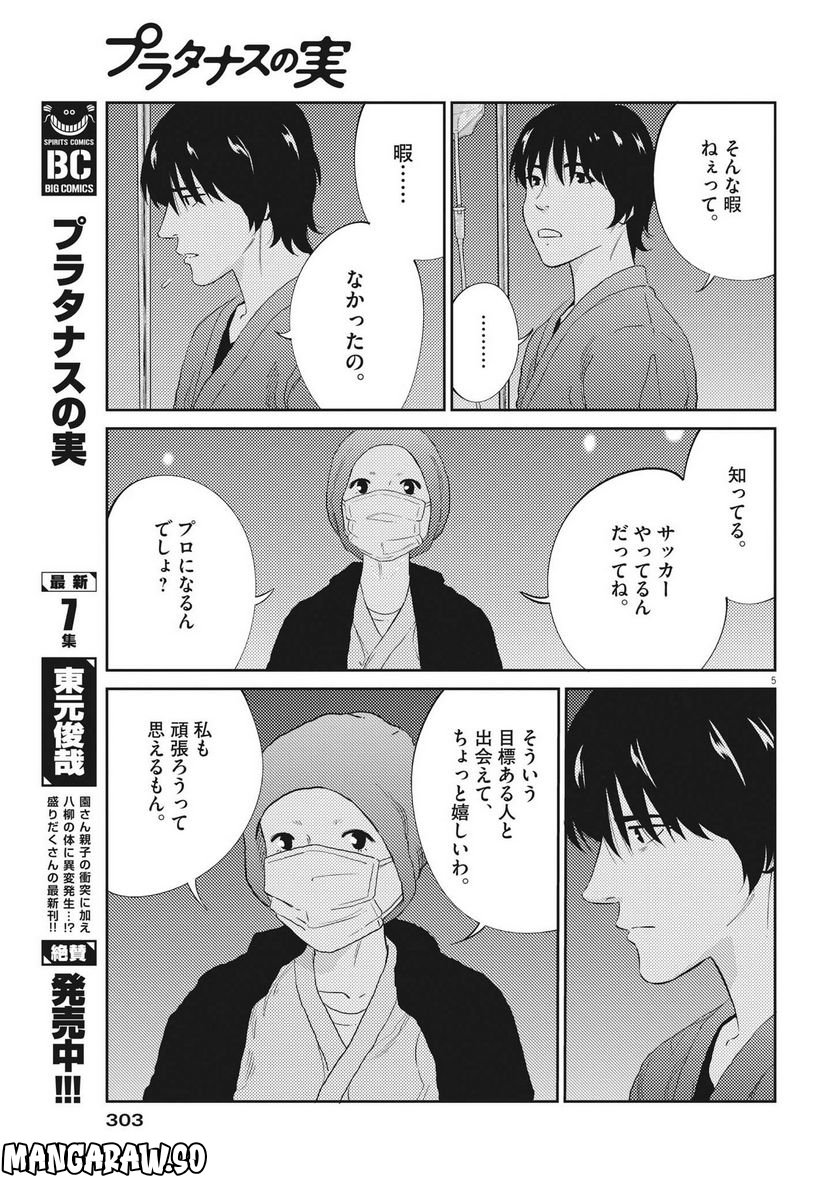 プラタナスの実−小児科医療チャンネル− 第79話 - Page 5