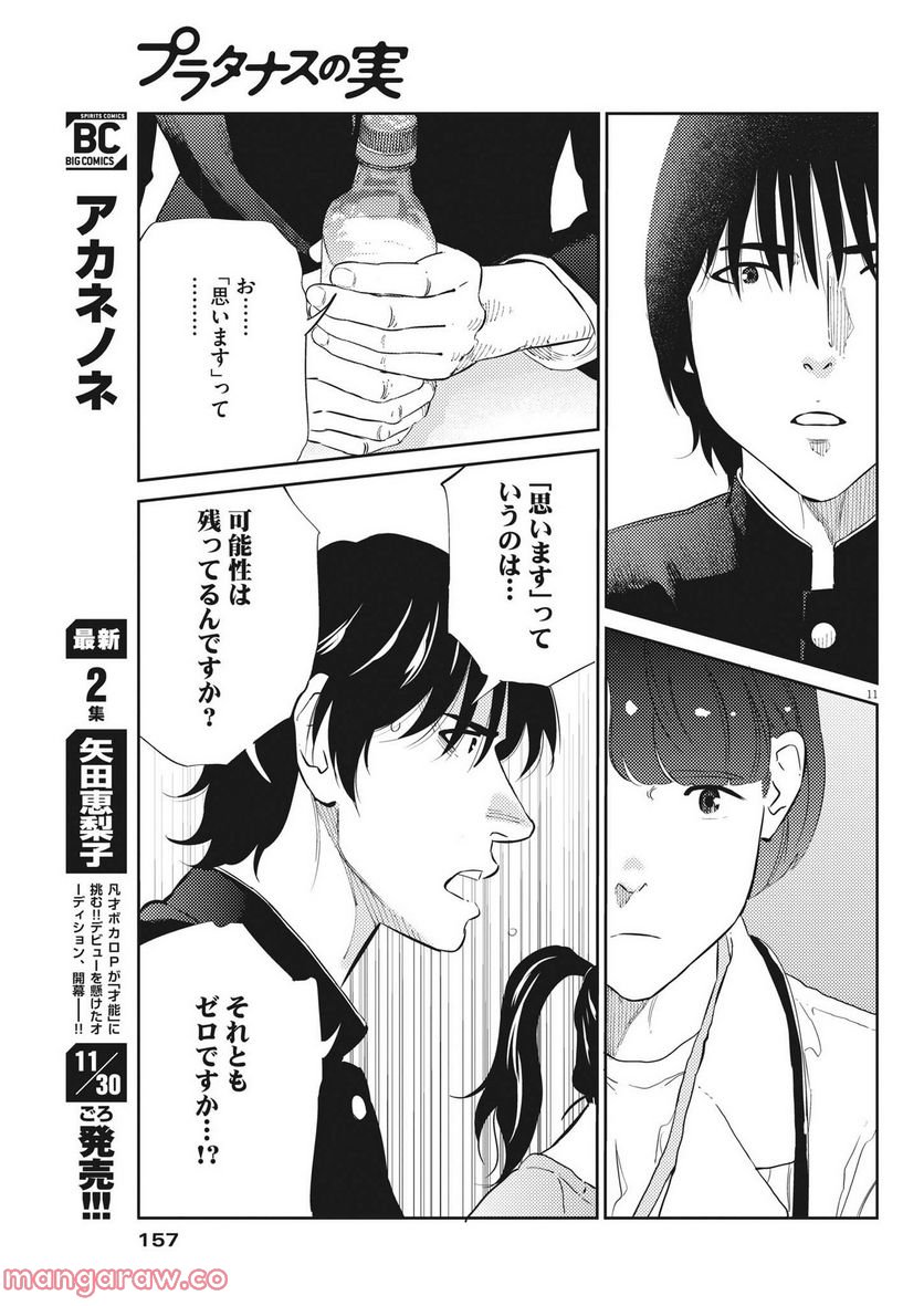 プラタナスの実−小児科医療チャンネル− 第71話 - Page 11