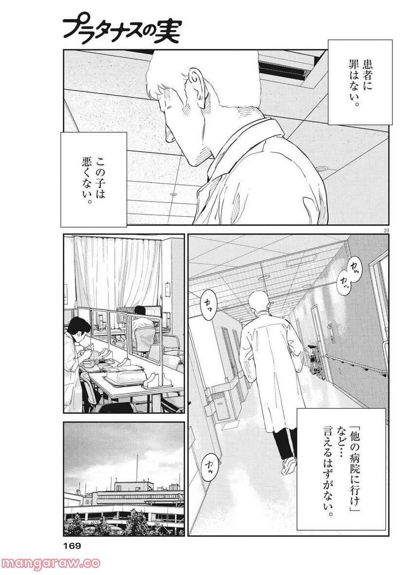 プラタナスの実−小児科医療チャンネル− - 第71話 - Page 23