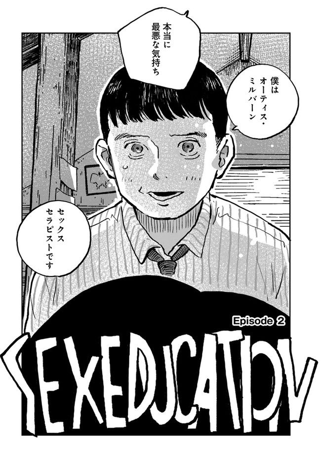 SEX EDUCATION　セックス・エデュケーション 第2.1話 - Page 2