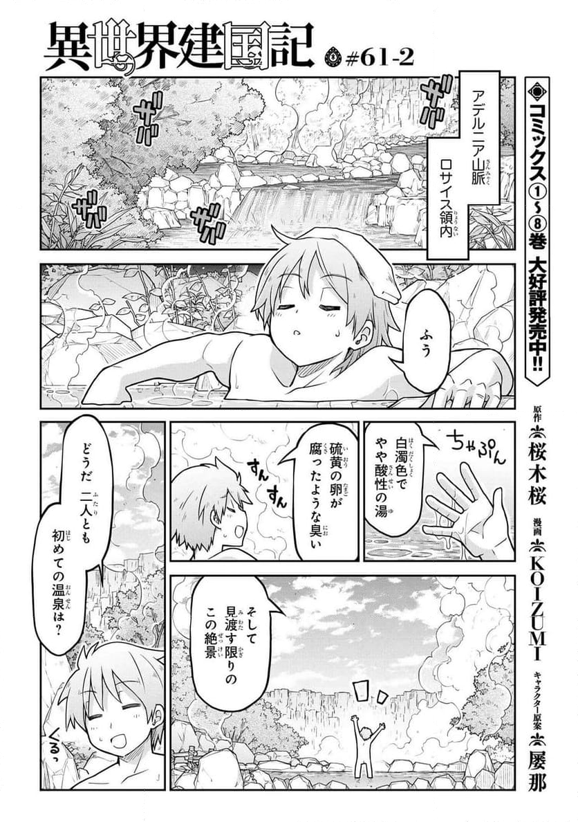 異世界建国記 第61.2話 - Page 1