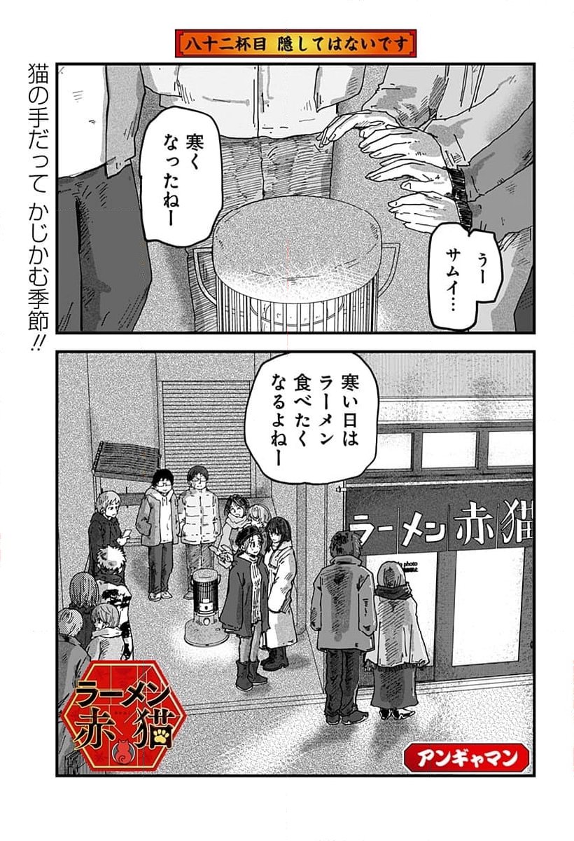 ラーメン赤猫 第82話 - Page 1