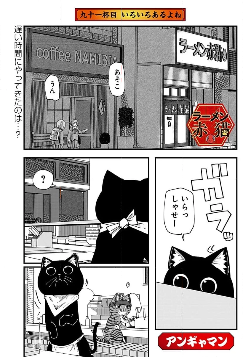 ラーメン赤猫 第91話 - Page 1