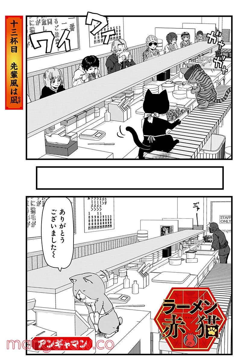 ラーメン赤猫 第13話 - Page 1