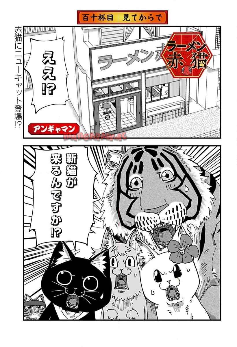 ラーメン赤猫 第110話 - Page 1