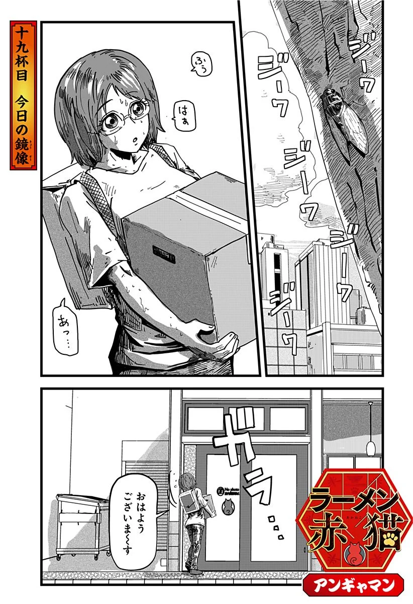 ラーメン赤猫 第19話 - Page 1