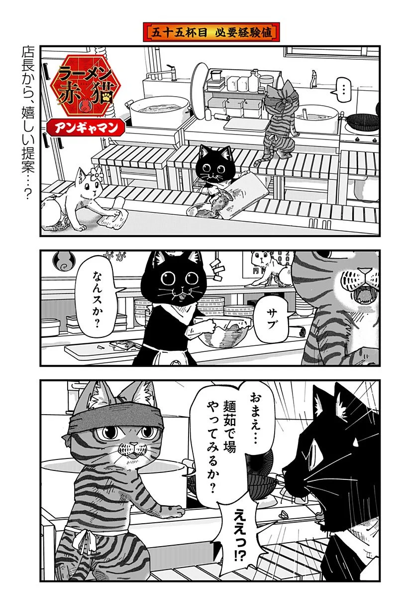 ラーメン赤猫 第55話 - Page 1