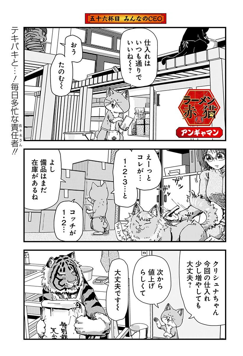 ラーメン赤猫 第56話 - Page 1