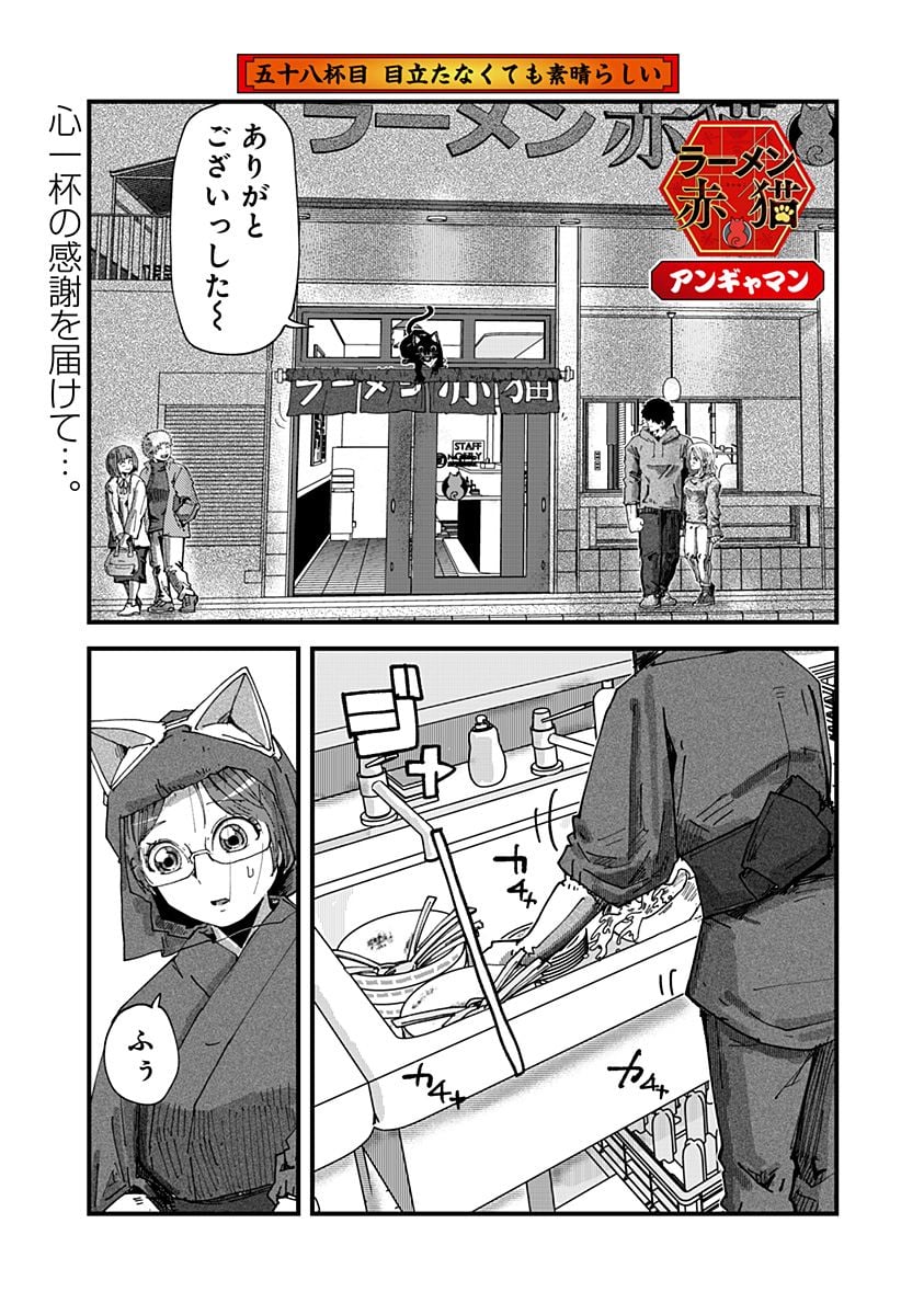 ラーメン赤猫 第58話 - Page 1