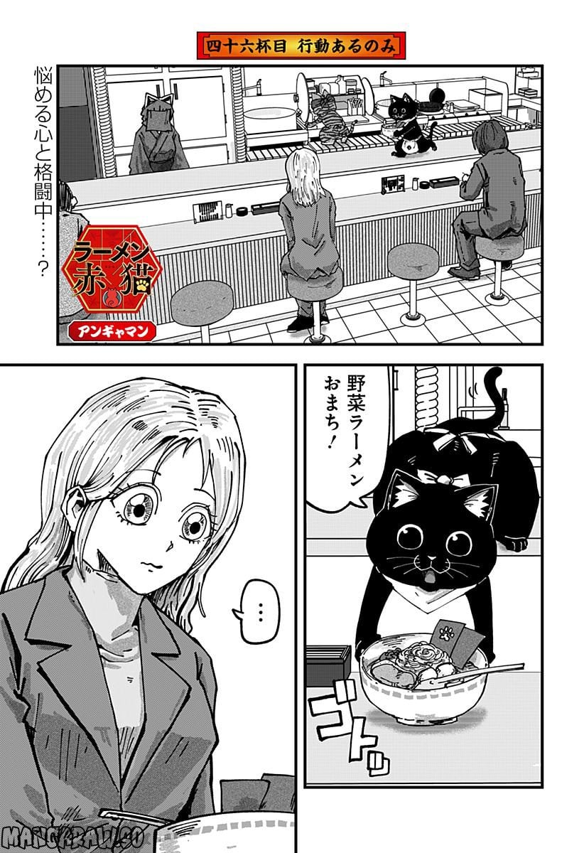 ラーメン赤猫 第46話 - Page 1