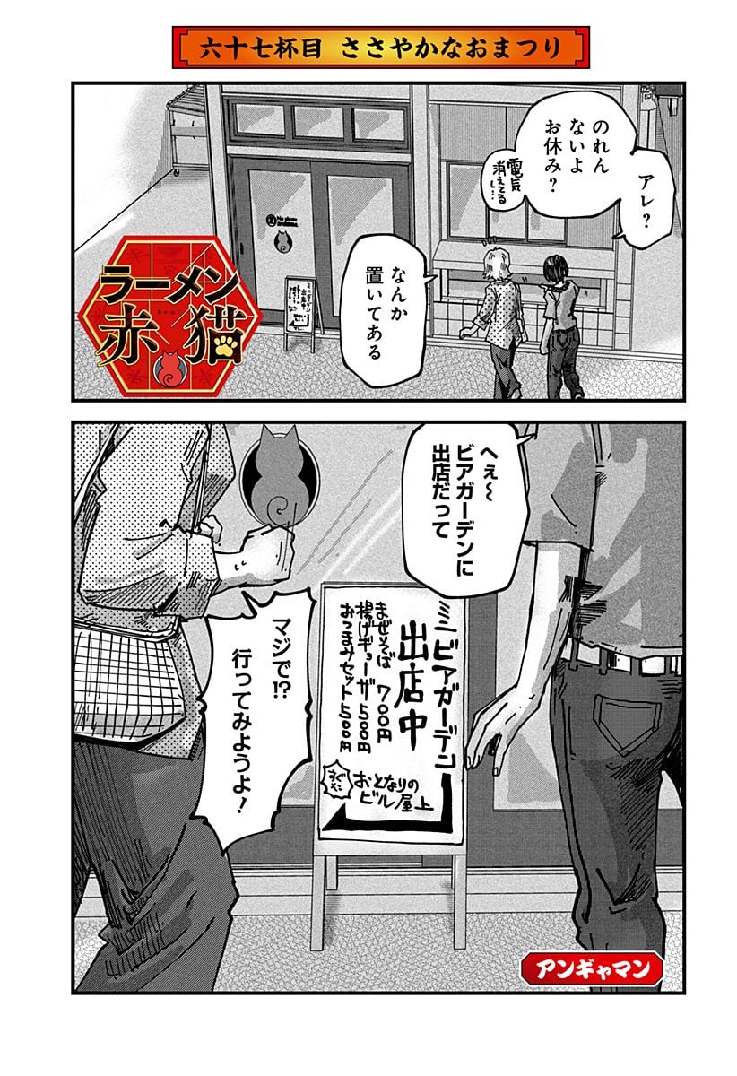 ラーメン赤猫 第67話 - Page 1