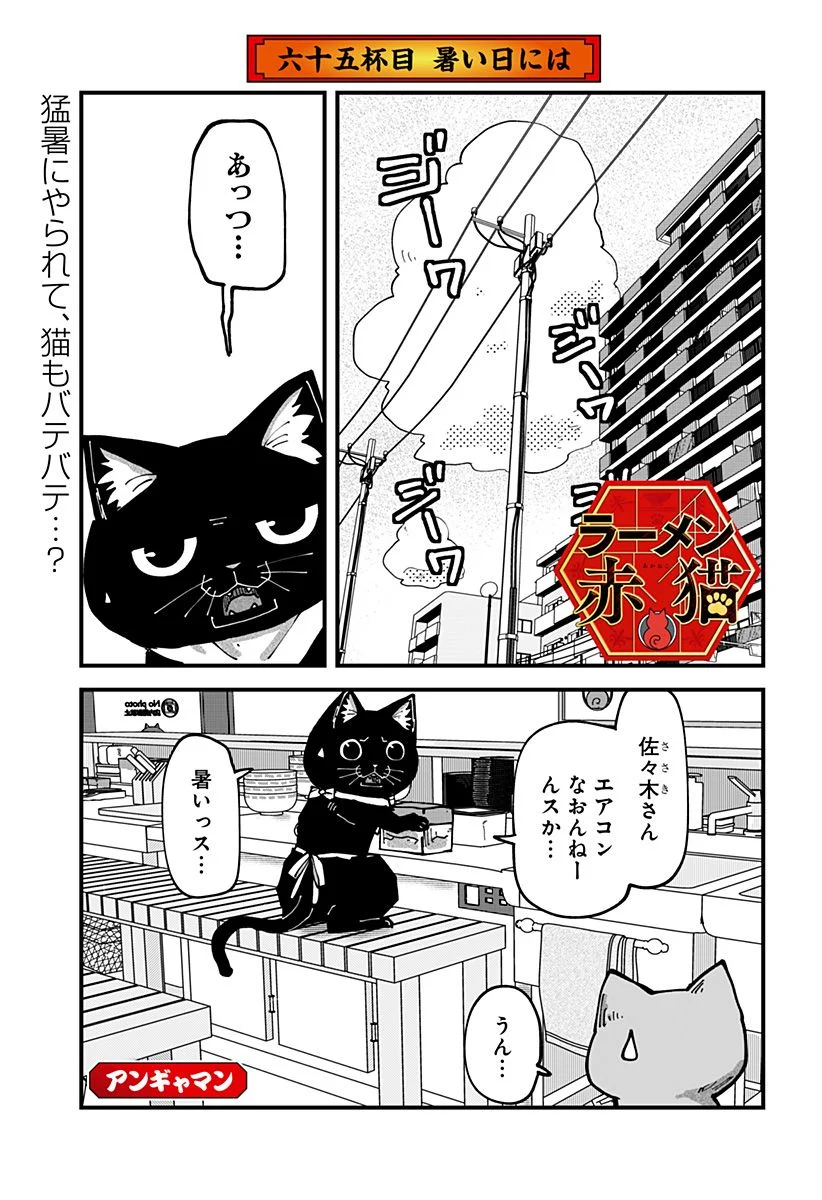 ラーメン赤猫 第65話 - Page 1