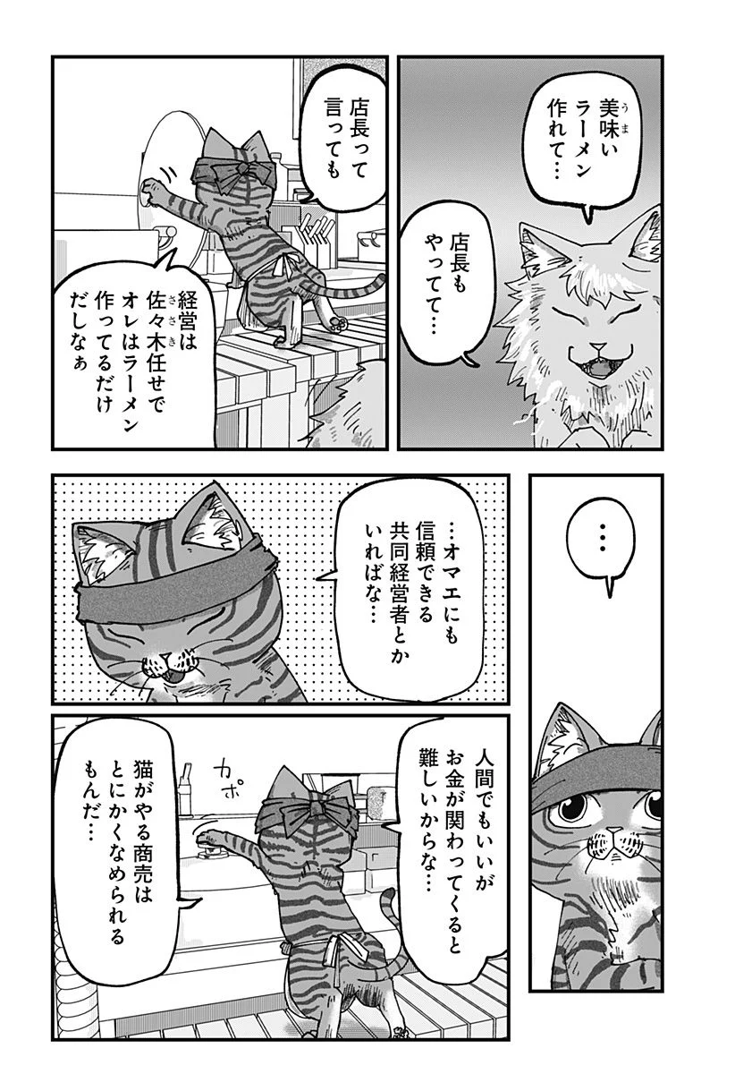 ラーメン赤猫 第53話 - Page 10