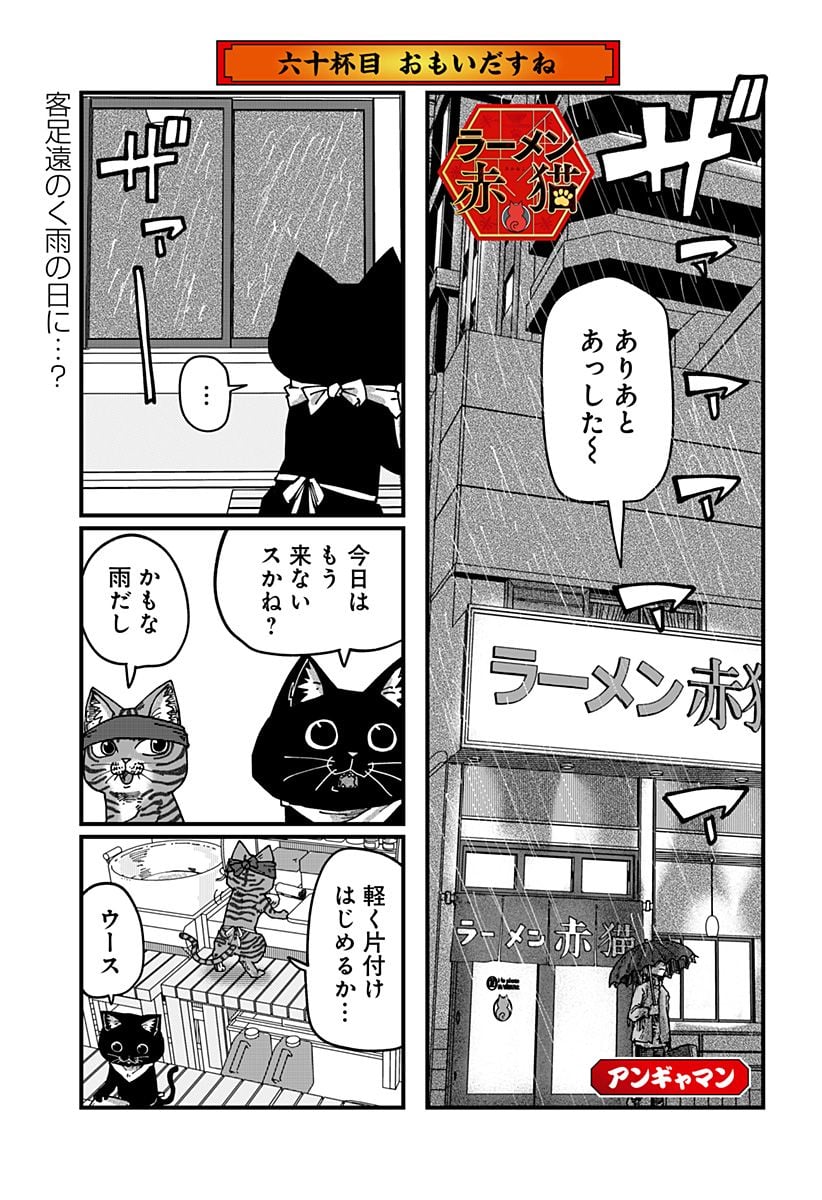 ラーメン赤猫 第60話 - Page 1