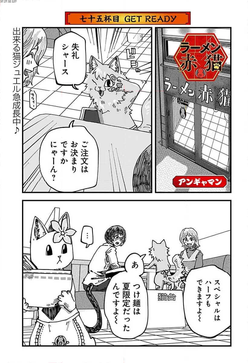 ラーメン赤猫 第75話 - Page 1