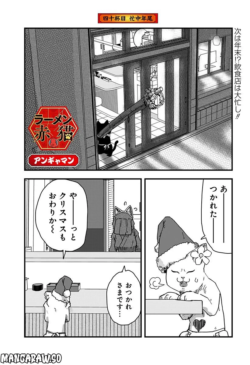 ラーメン赤猫 第40話 - Page 1