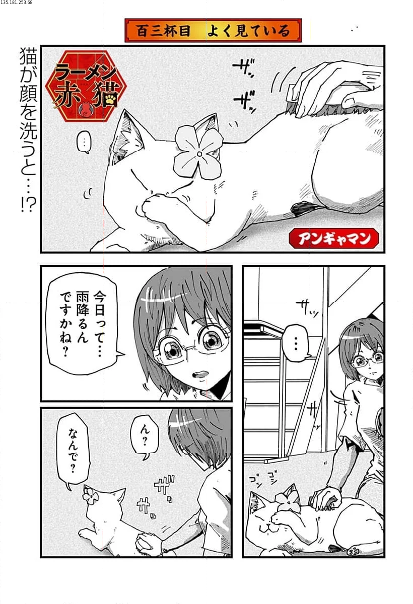 ラーメン赤猫 - 第103話 - Page 1