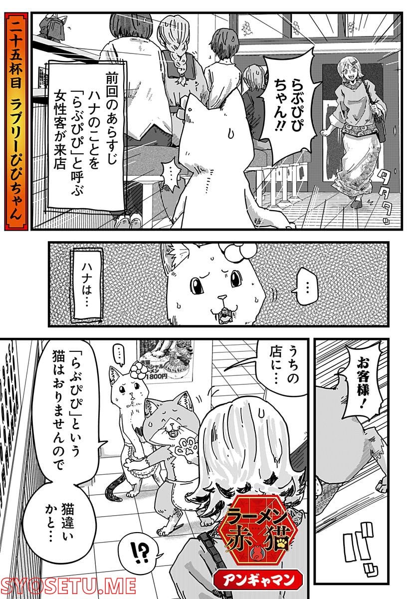 ラーメン赤猫 第25話 - Page 1