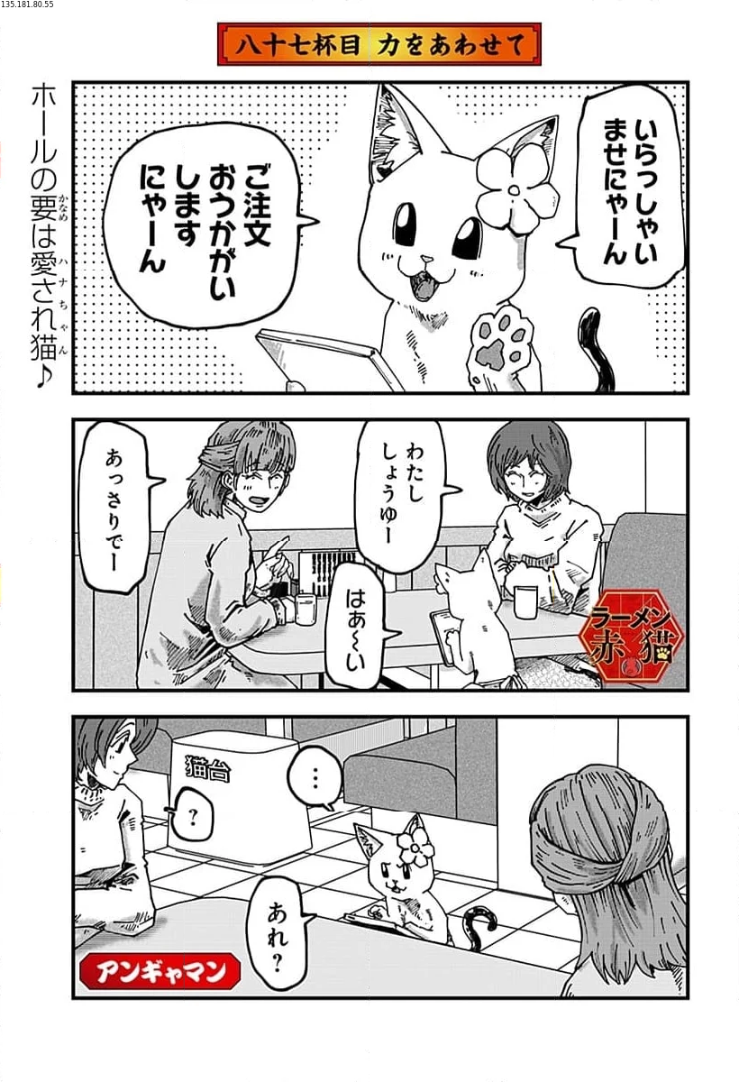 ラーメン赤猫 第87話 - Page 1