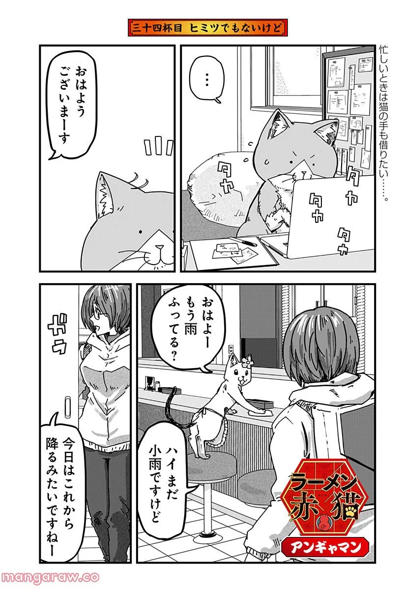 ラーメン赤猫 第34話 - Page 1