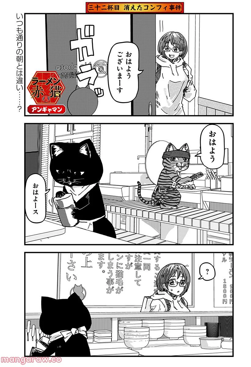 ラーメン赤猫 第32話 - Page 1