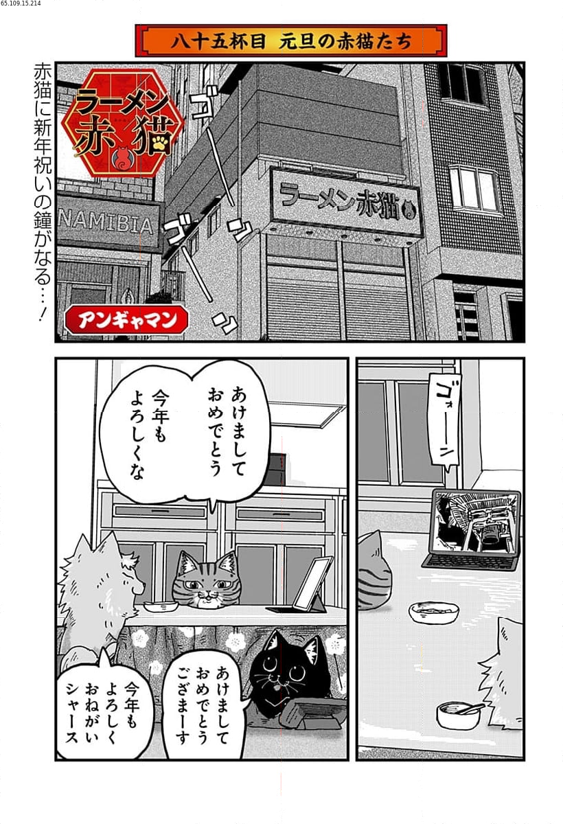 ラーメン赤猫 第85話 - Page 1