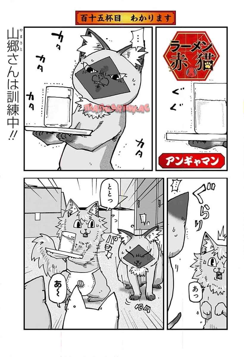 ラーメン赤猫 - 第115話 - Page 1