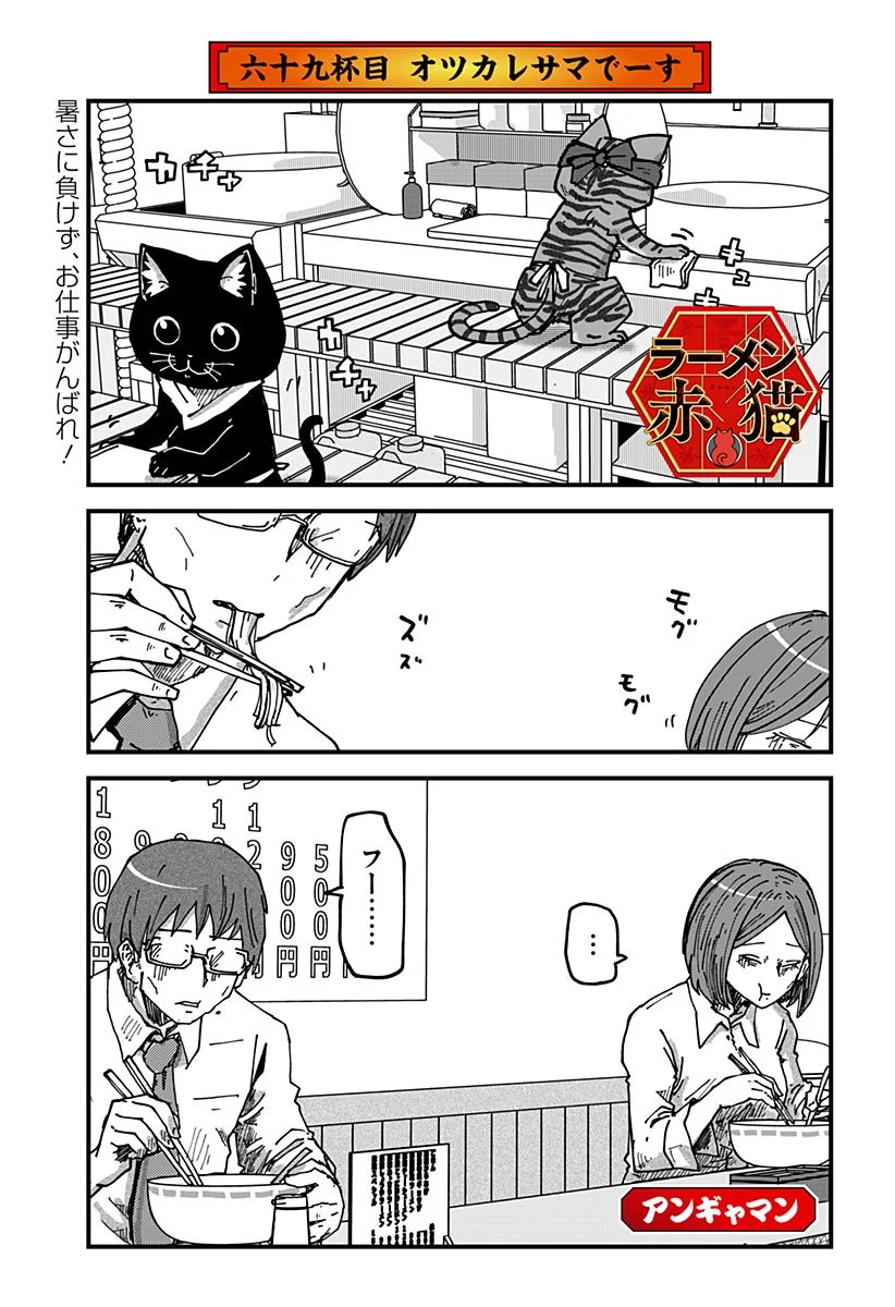 ラーメン赤猫 第69話 - Page 1