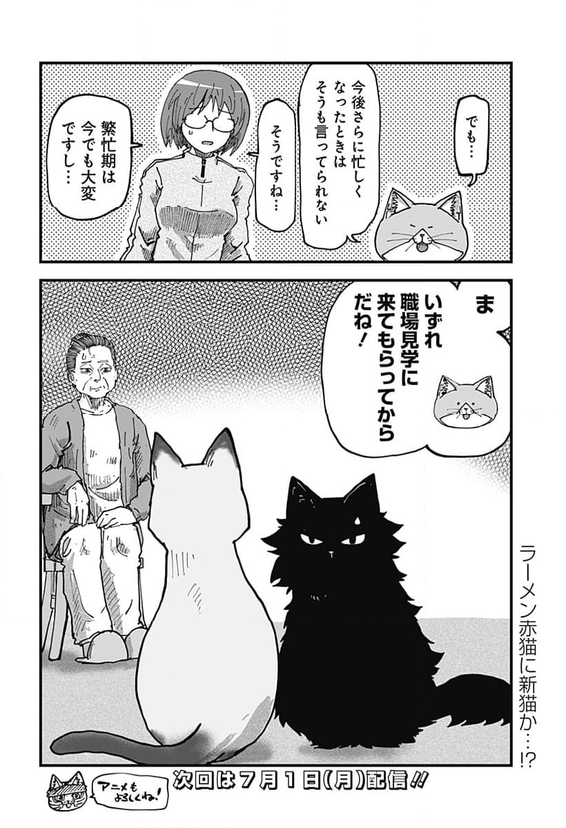 ラーメン赤猫 第105話 - Page 6