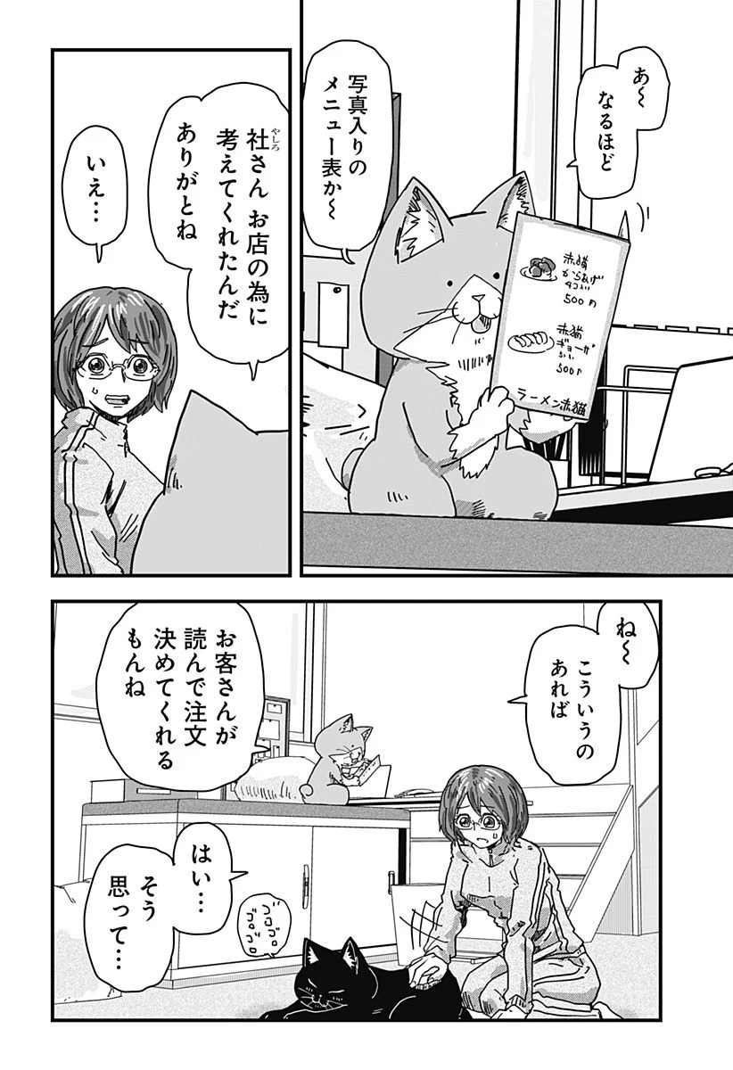 ラーメン赤猫 第37話 - Page 6