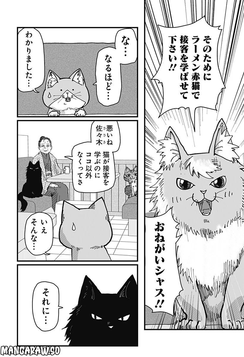 ラーメン赤猫 第41話 - Page 12