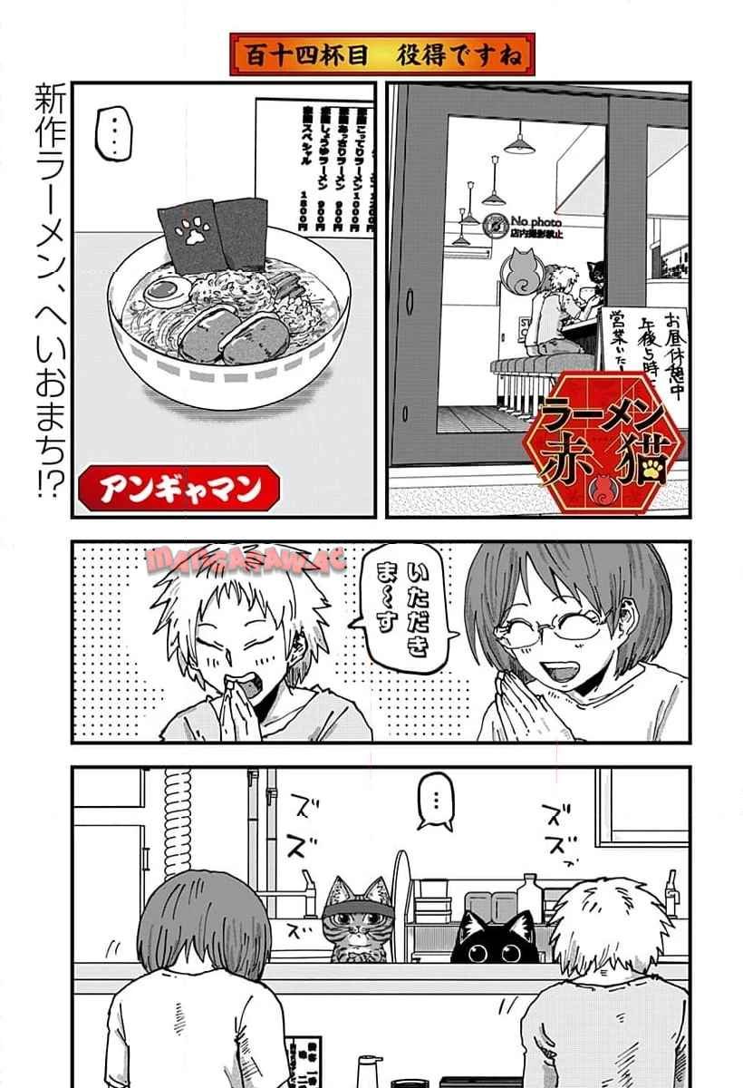 ラーメン赤猫 第114話 - Page 1