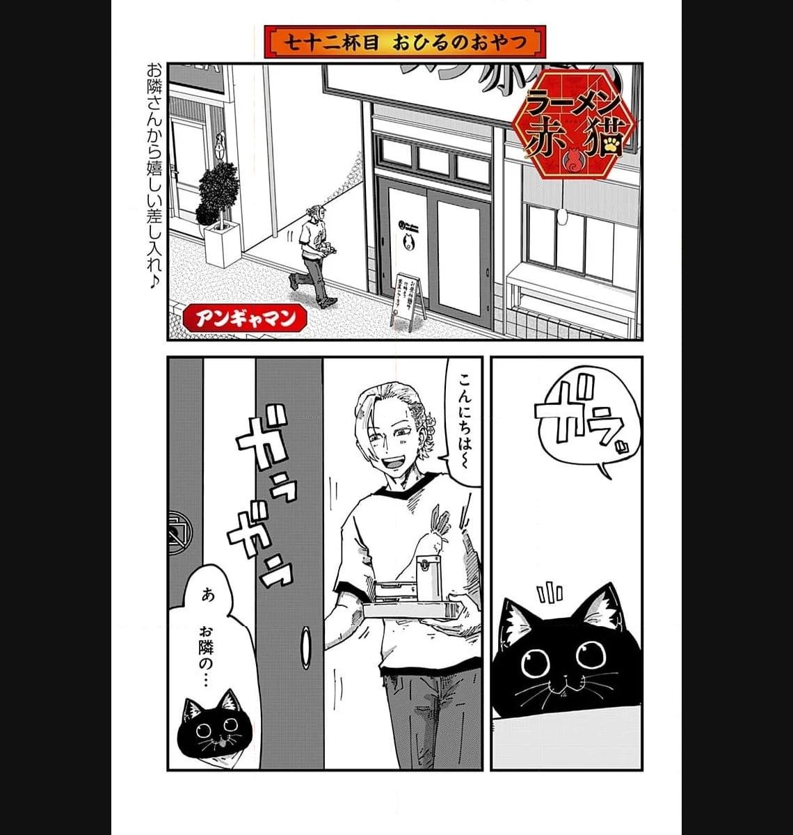 ラーメン赤猫 第72話 - Page 1