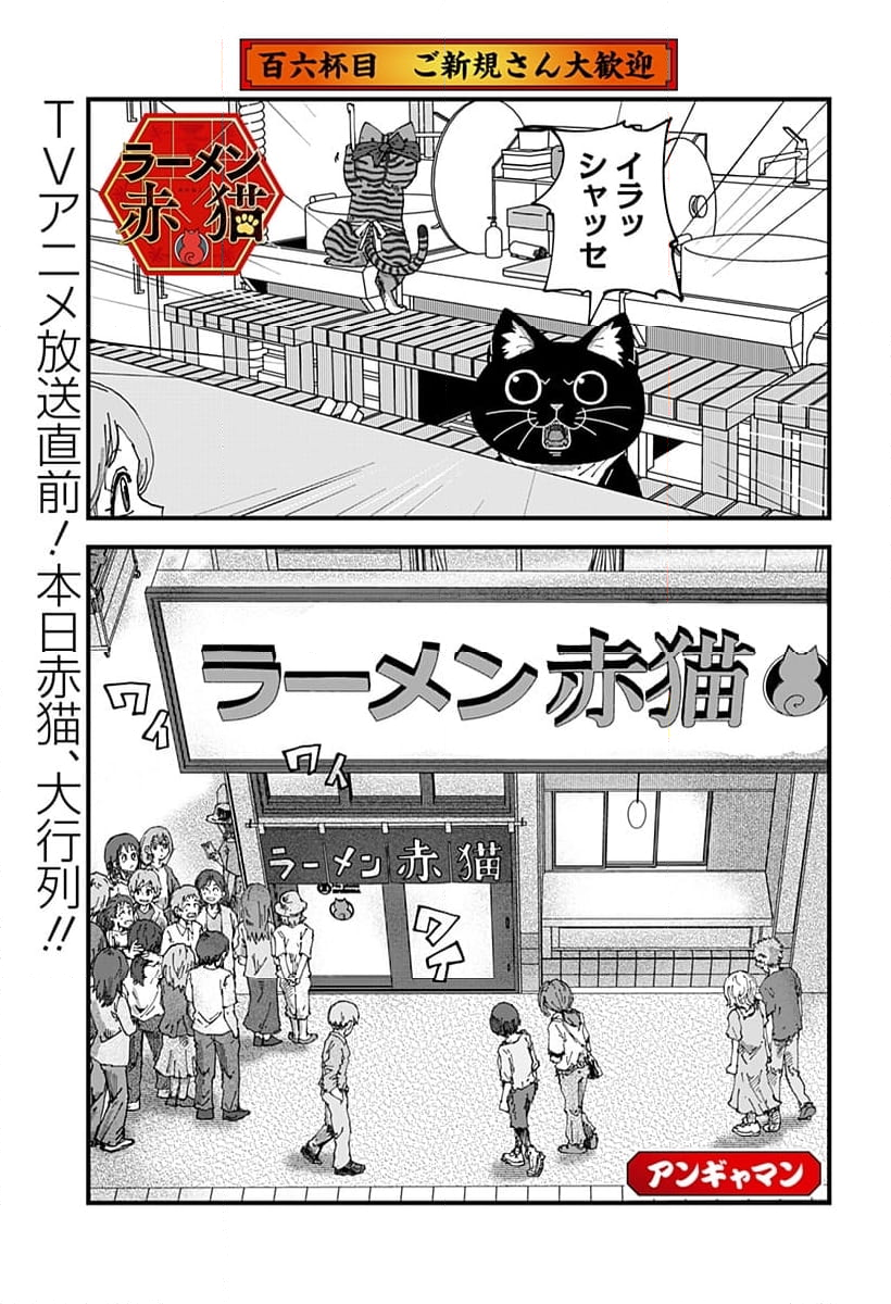 ラーメン赤猫 第106話 - Page 1