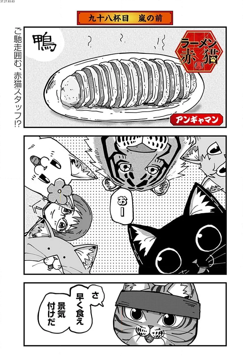 ラーメン赤猫 第98話 - Page 1