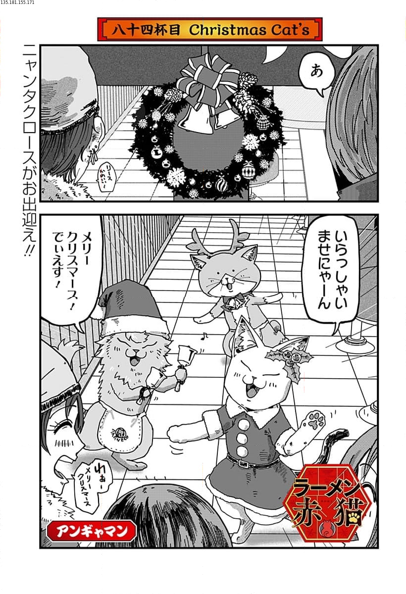 ラーメン赤猫 第84話 - Page 1